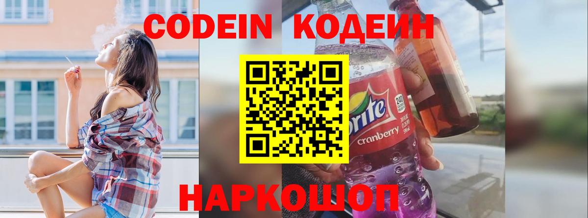 Златоуст  Кодеиновый сироп Lean Purple Drank  Кодеиновый сироп Lean напиток Lean (лин)  Вход с VPN 